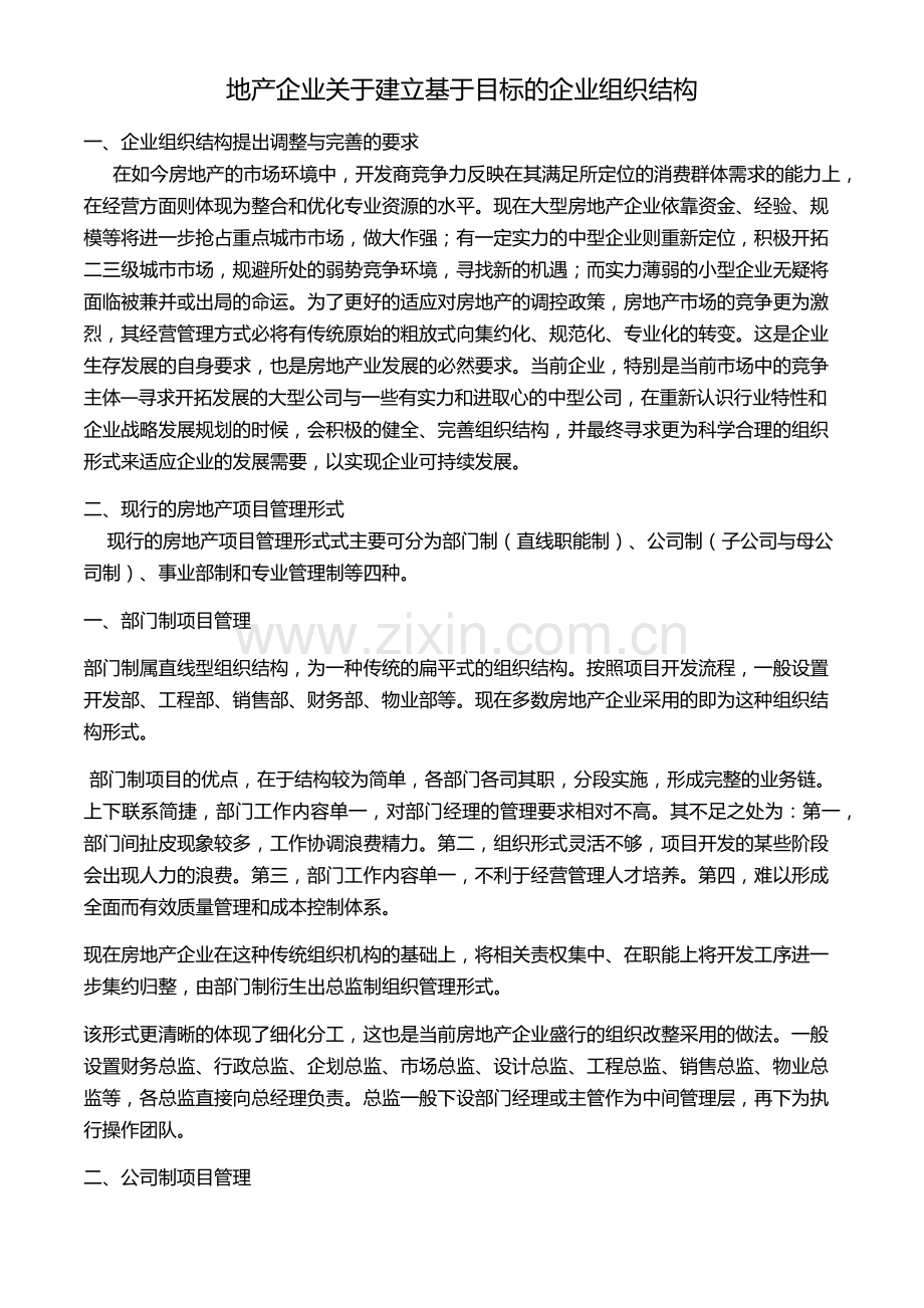 地产企业组织结构.docx_第1页