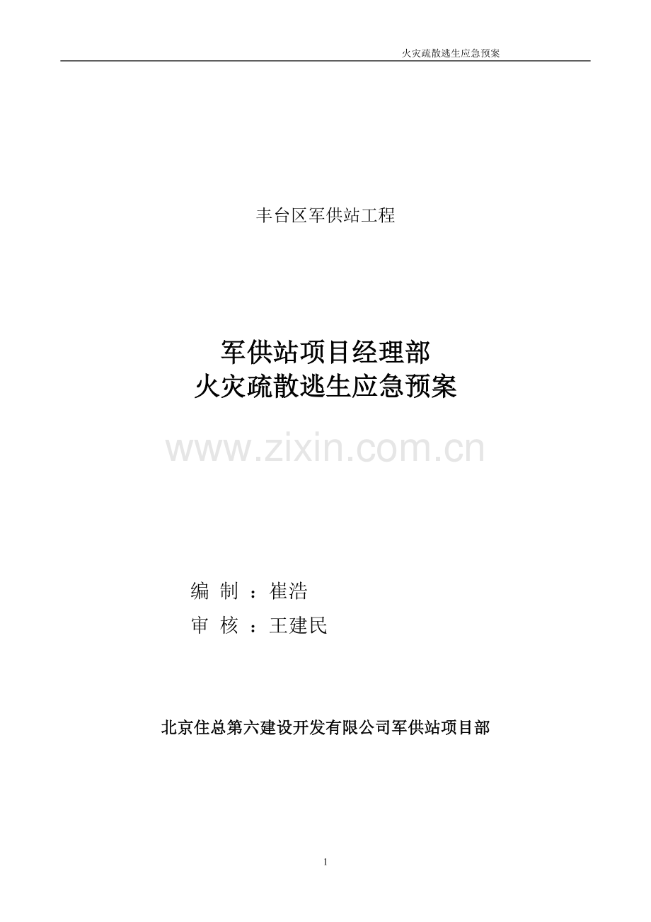 疏散逃生应急预案.doc_第1页