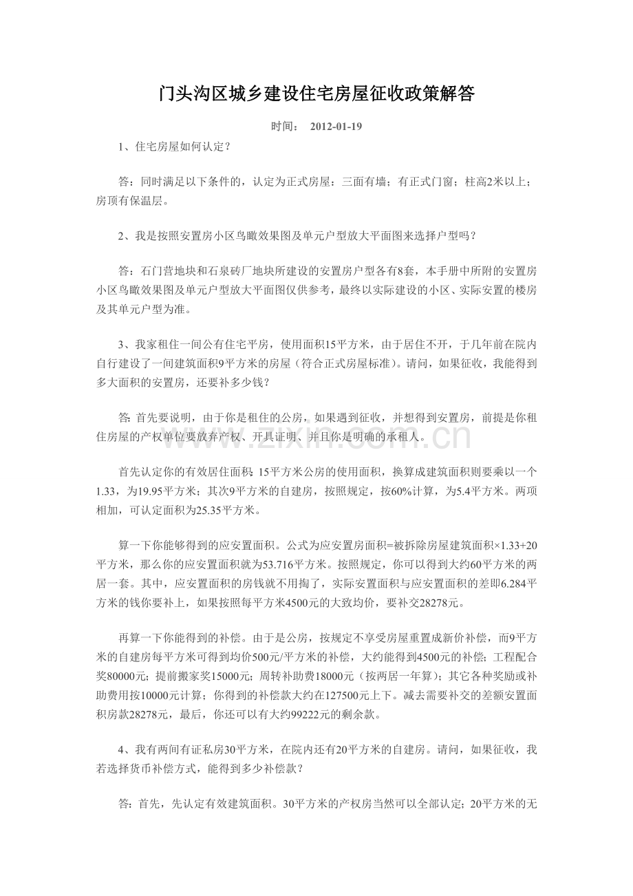门头沟区城乡建设住宅房屋征收政策解答.doc_第1页