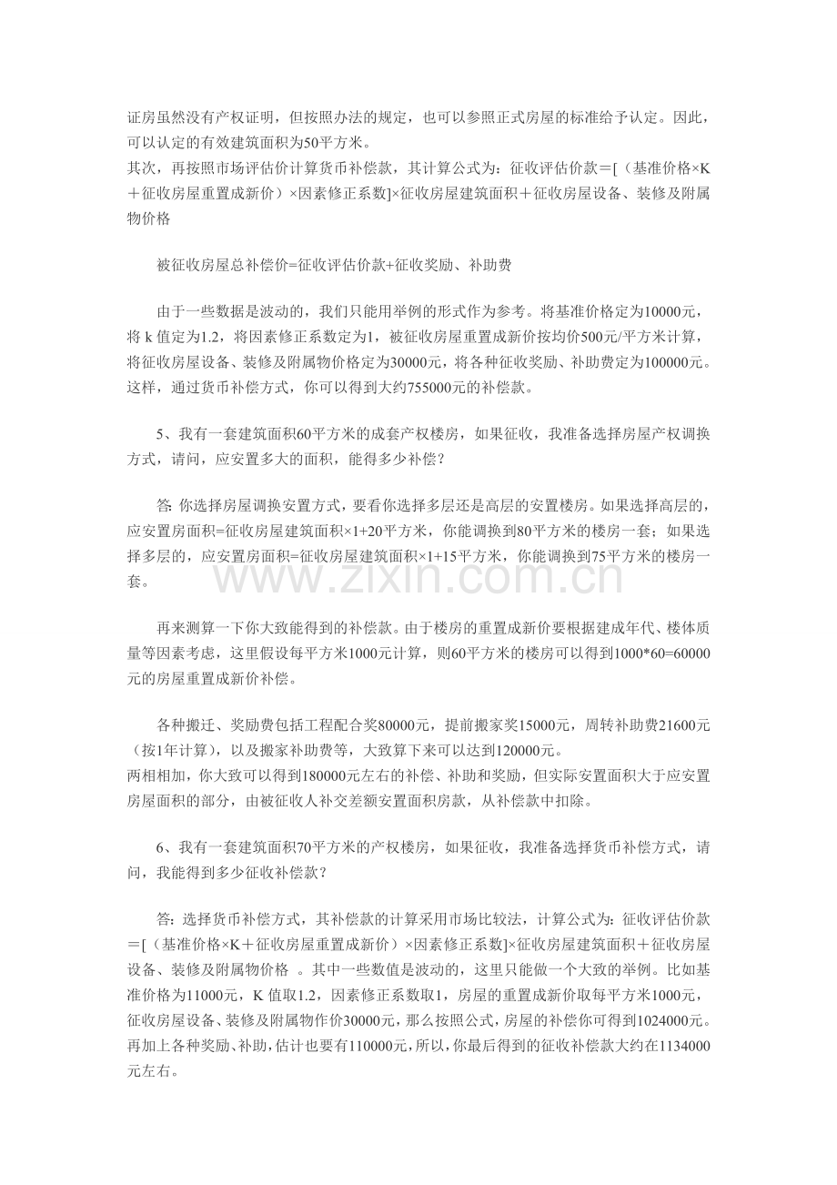 门头沟区城乡建设住宅房屋征收政策解答.doc_第2页