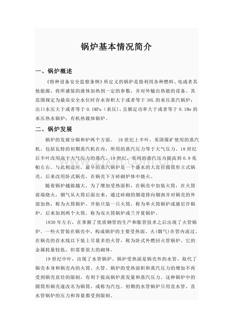 锅炉基本情况简介.doc_第1页