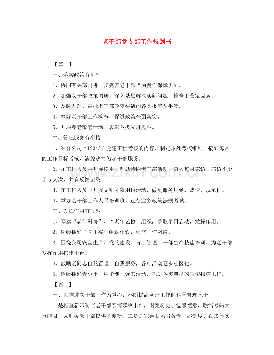 老干部党支部工作规划书.docx_第1页