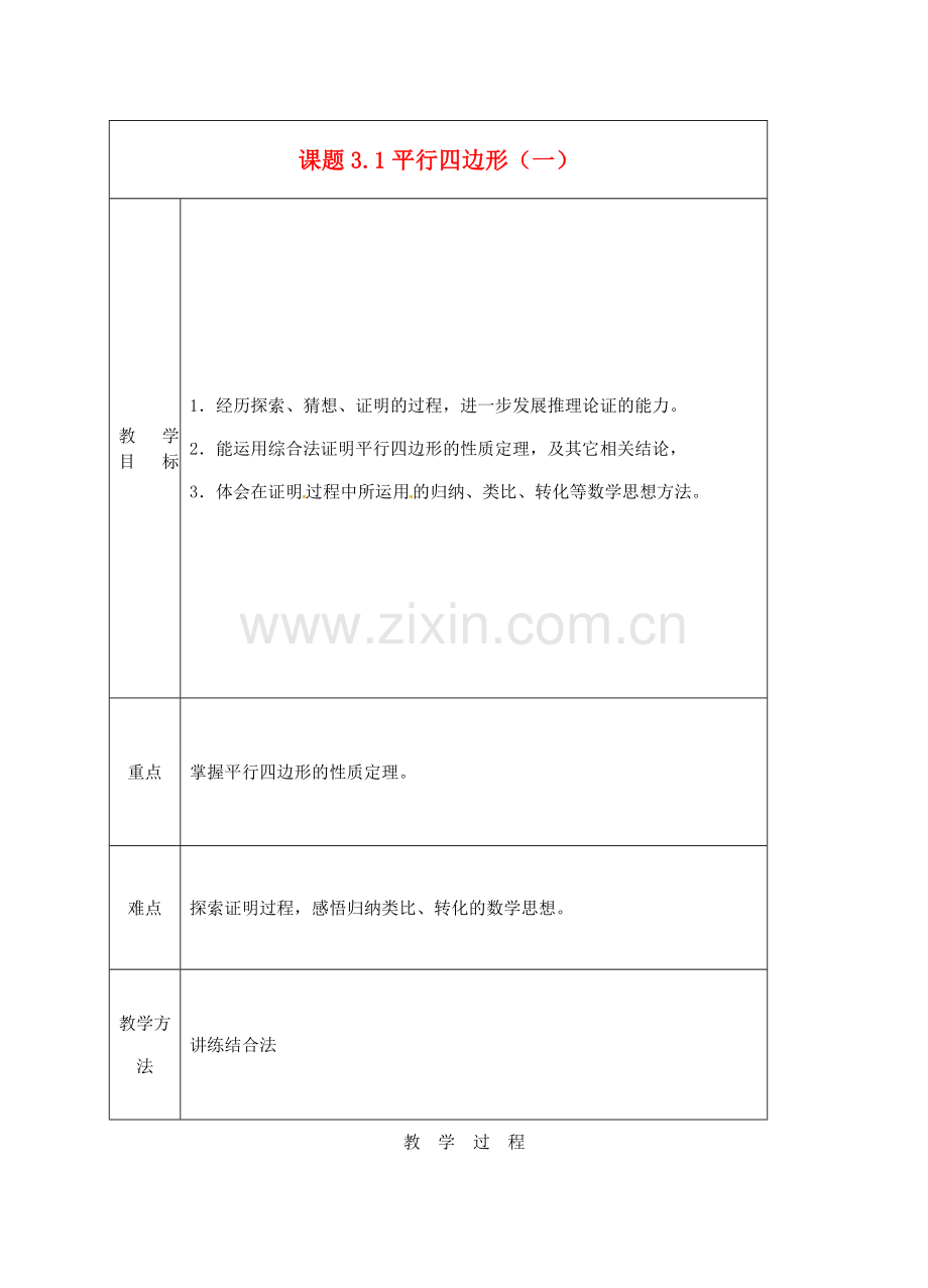 山东省枣庄四中八年级数学《平行四边形》教案 北师大版.doc_第1页