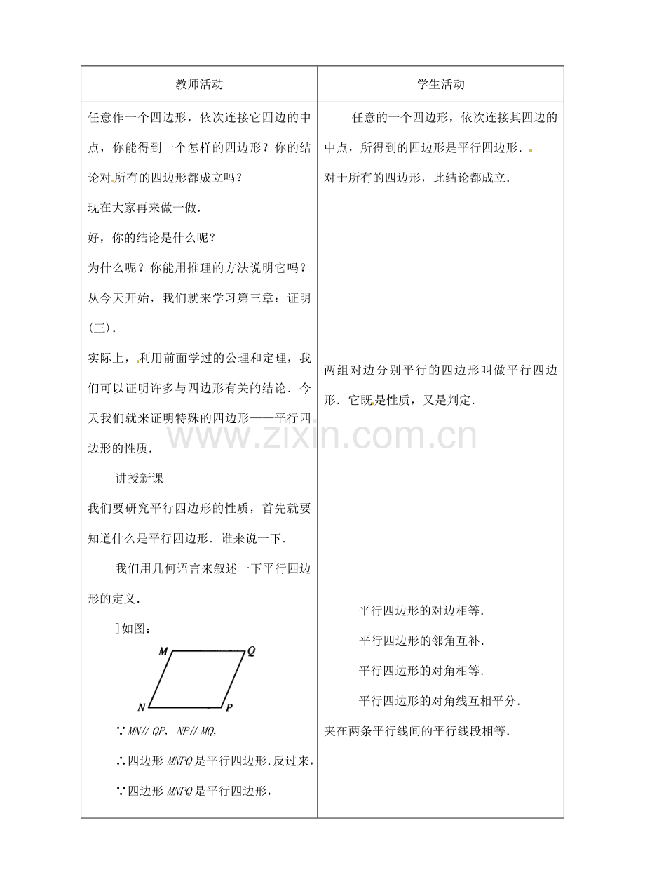 山东省枣庄四中八年级数学《平行四边形》教案 北师大版.doc_第2页