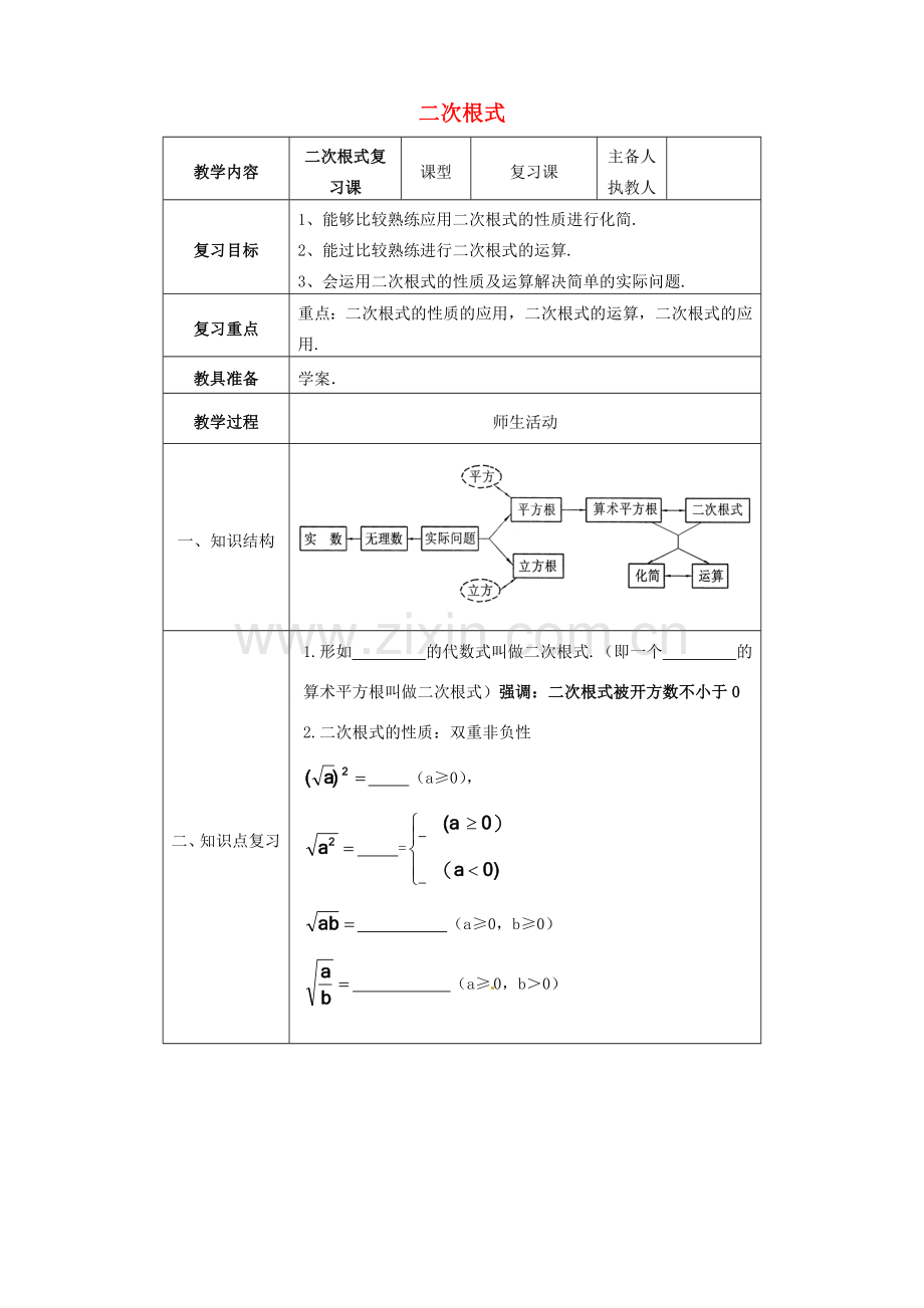 中考数学 二次根式复习教案2 苏科版-苏科版初中九年级全册数学教案.doc_第1页