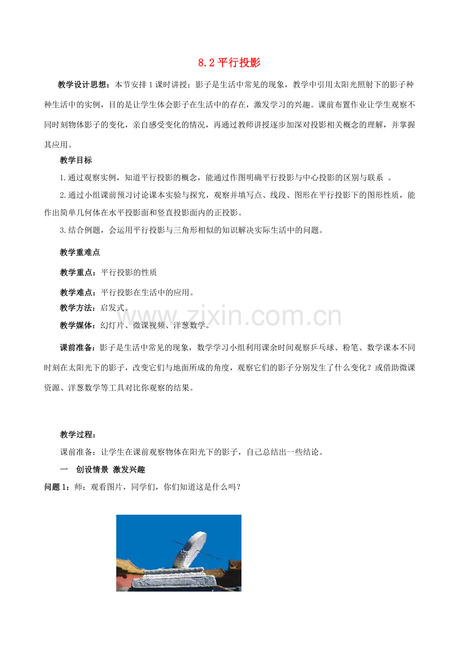 九年级数学下册 8.2 平行投影教案 （新版）青岛版-（新版）青岛版初中九年级下册数学教案.doc_第1页