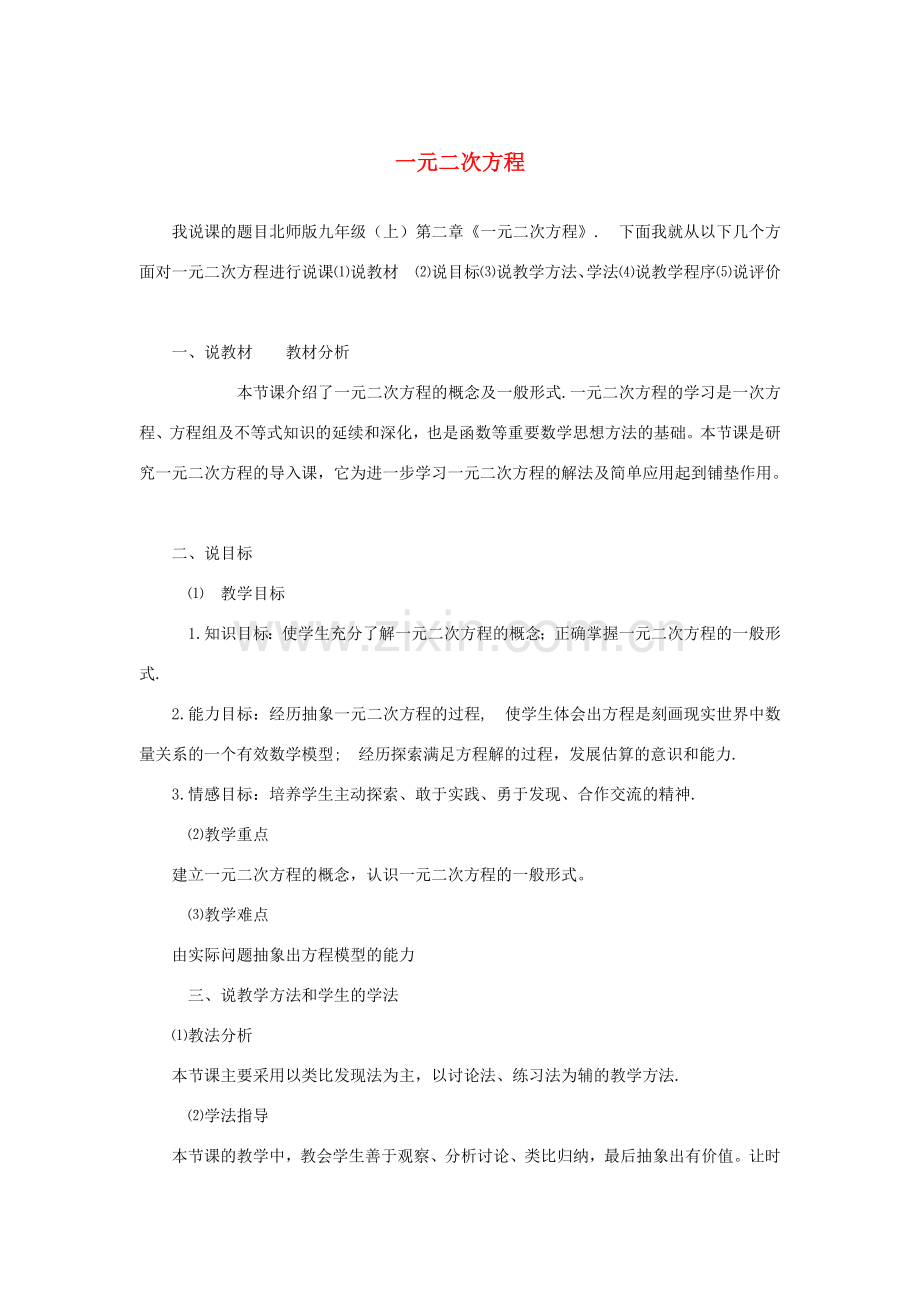 九年级数学上册 第二章 一元二次方程说课稿1（新版）北师大版-（新版）北师大版初中九年级上册数学教案.doc_第1页