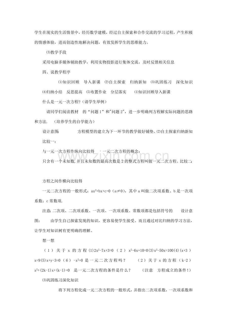 九年级数学上册 第二章 一元二次方程说课稿1（新版）北师大版-（新版）北师大版初中九年级上册数学教案.doc_第2页