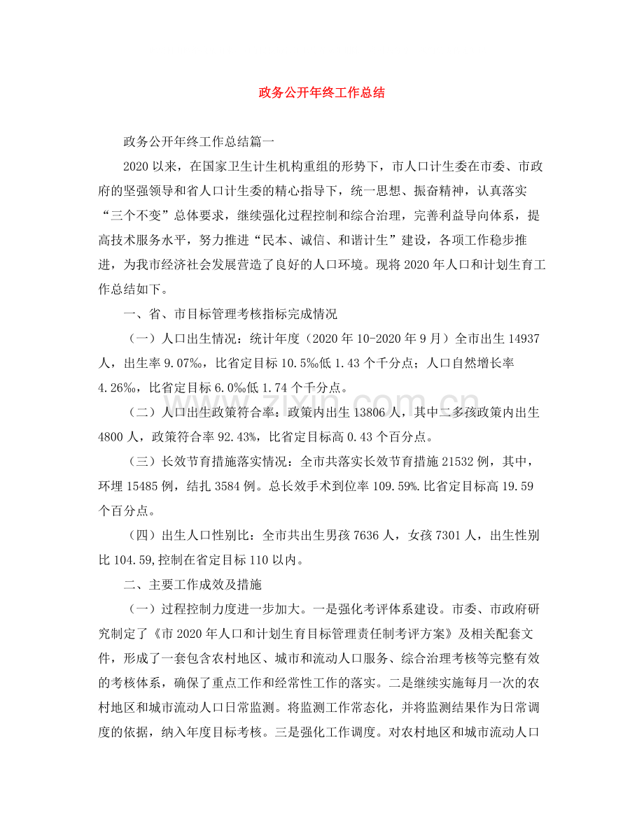 政务公开年终工作总结.docx_第1页