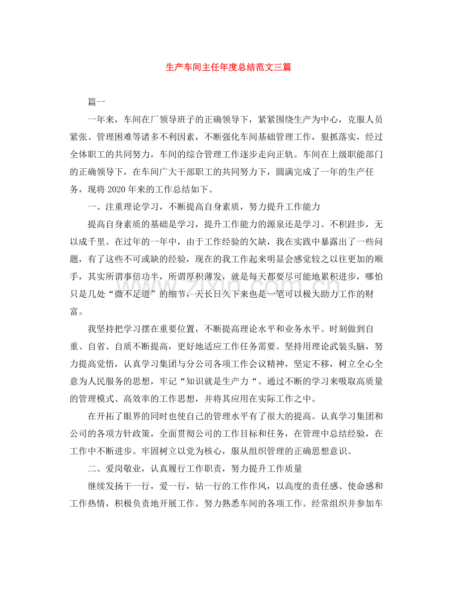 生产车间主任年度总结范文三篇.docx_第1页