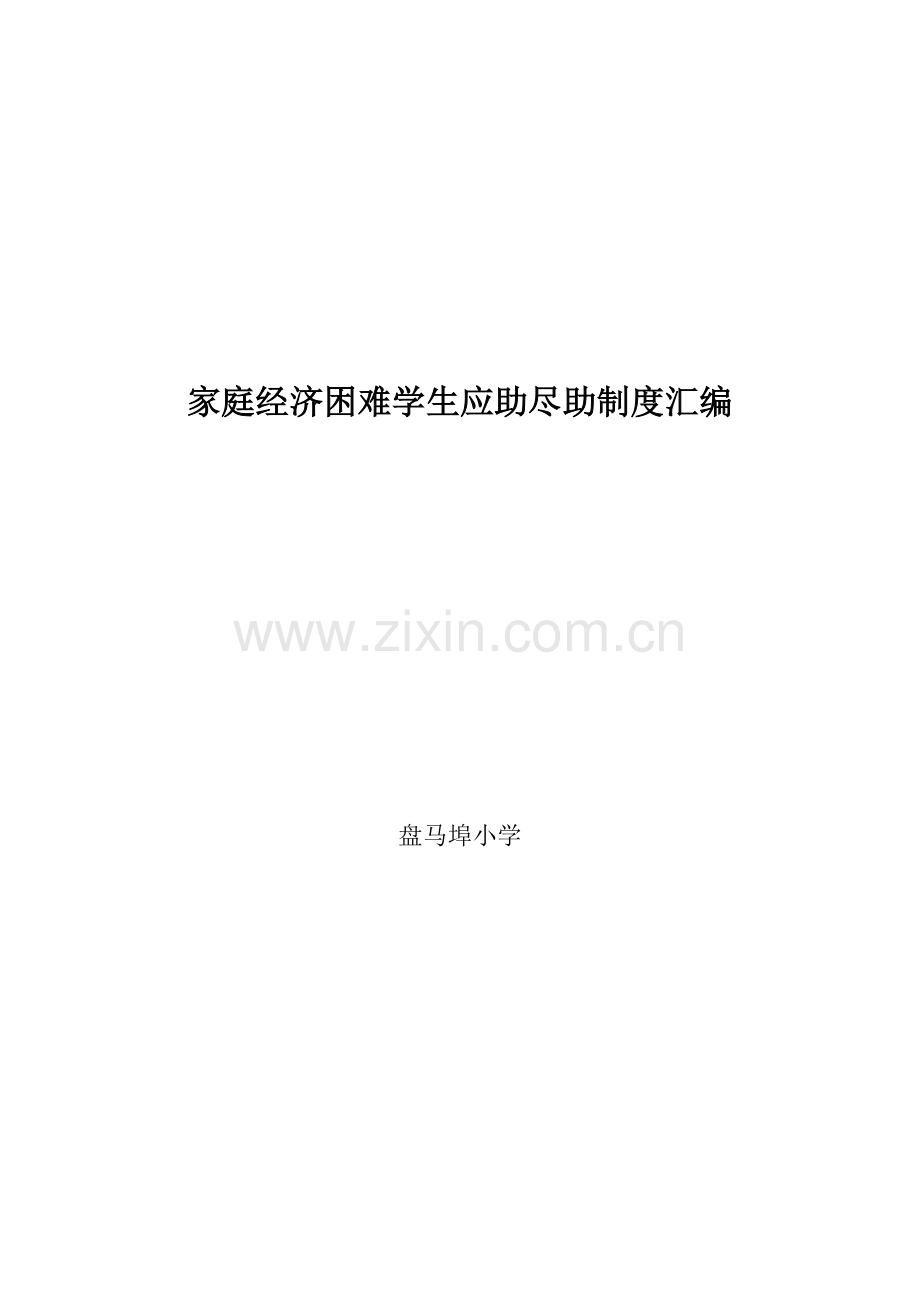盘马埠小学家庭经济困难学生应助尽助制度.doc_第1页