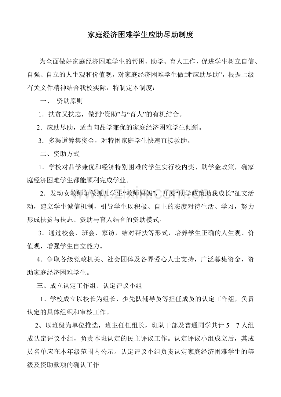 盘马埠小学家庭经济困难学生应助尽助制度.doc_第2页