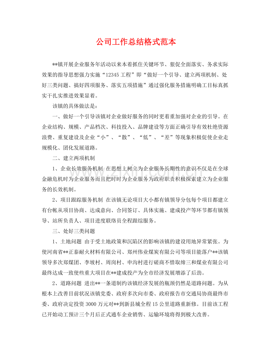 公司工作总结格式范本 .docx_第1页