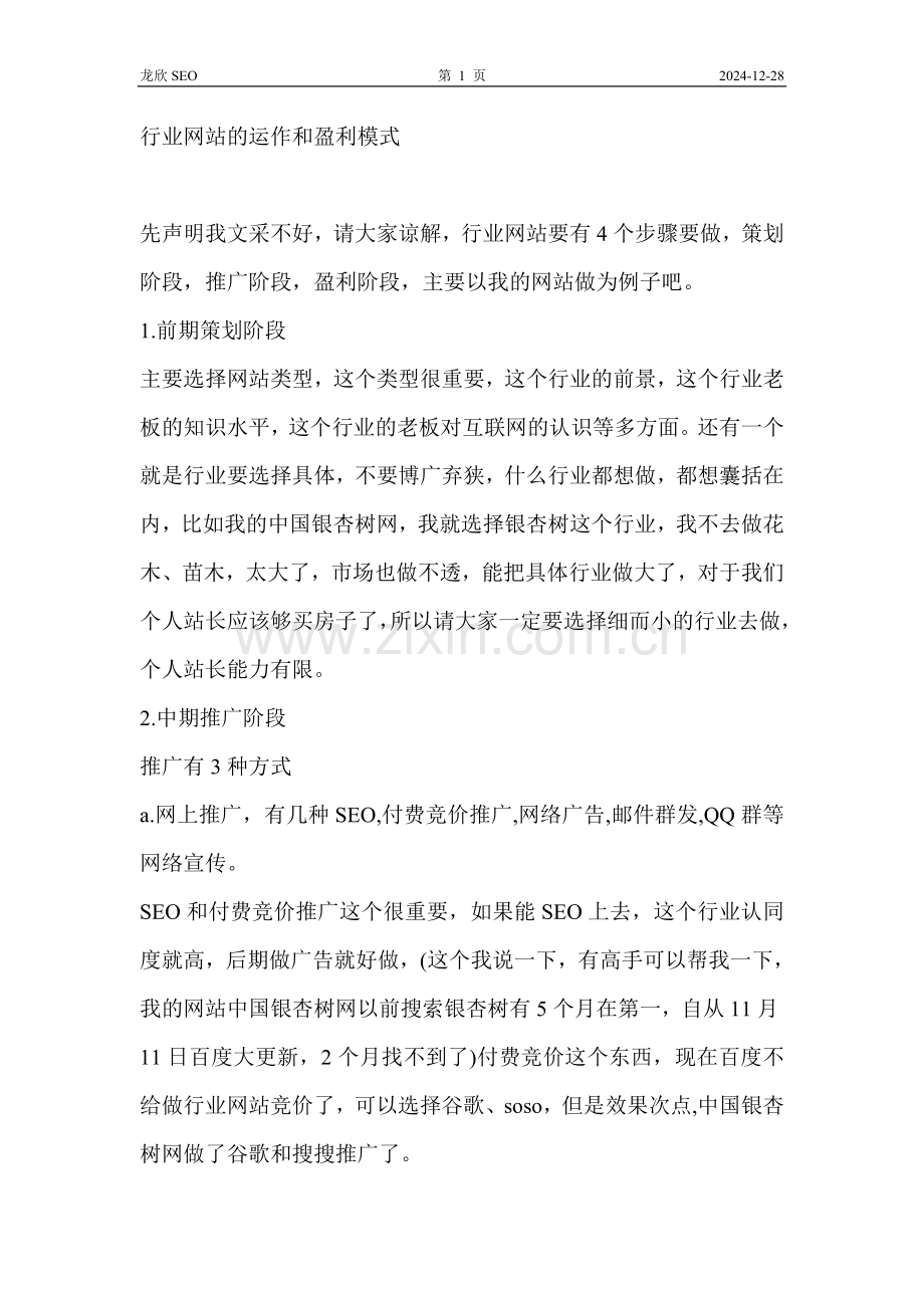 行业网站运作及盈利模式.doc_第1页