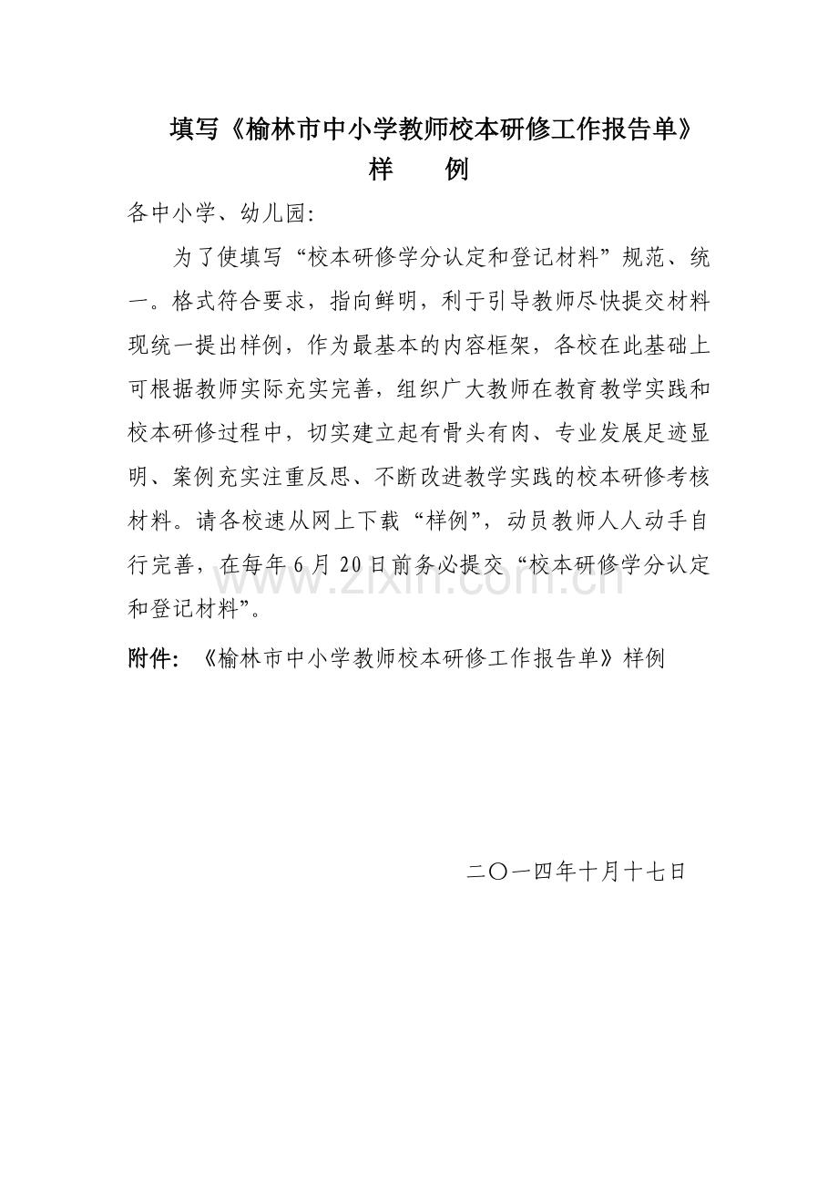 填写《校本研修工作报告单》的样例.doc_第1页