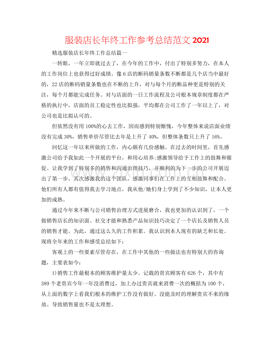 服装店长年终工作参考总结范文.docx_第1页
