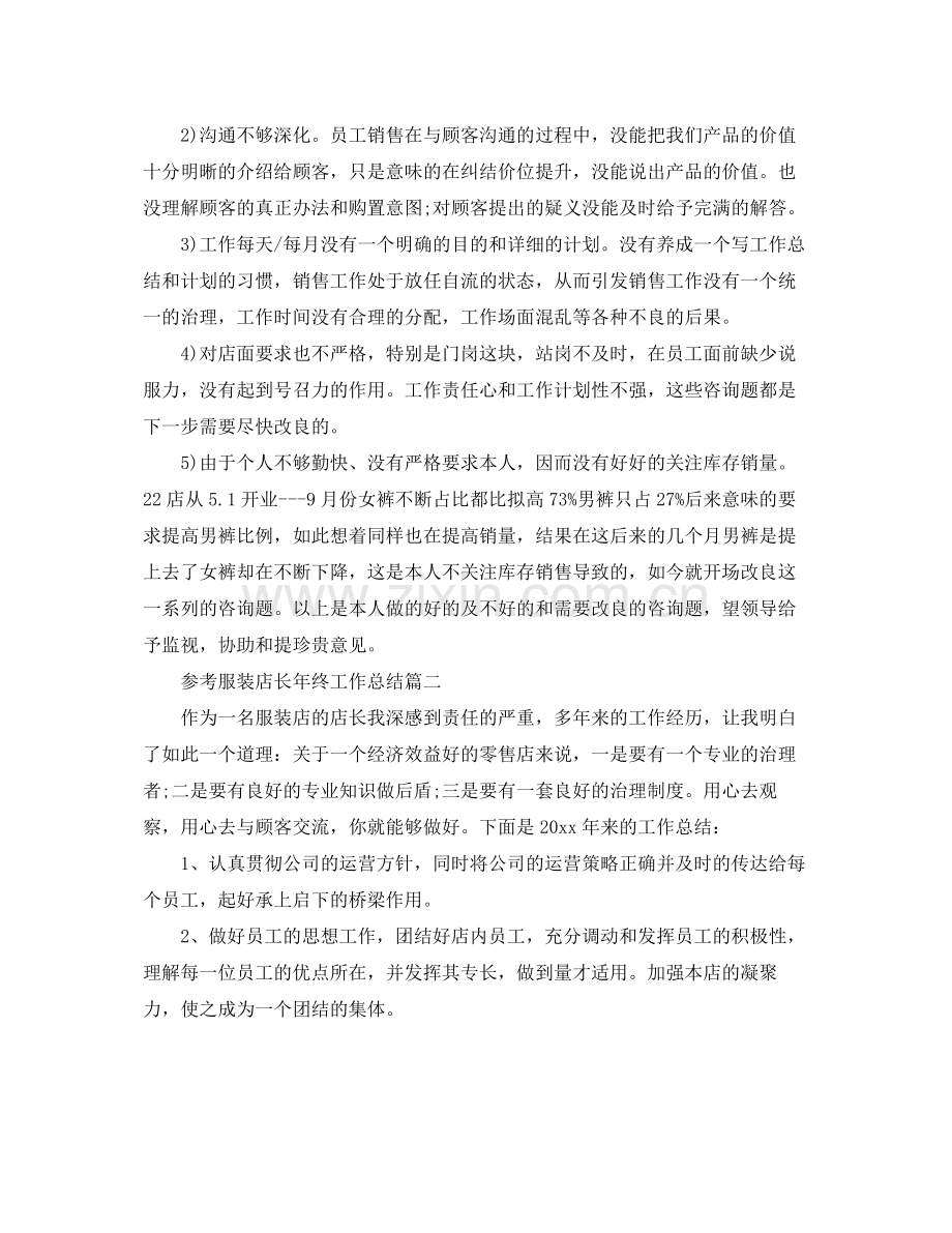 服装店长年终工作参考总结范文.docx_第2页