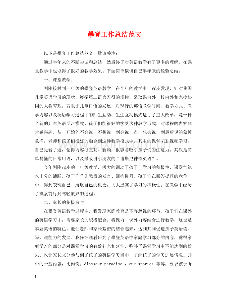 攀登工作总结范文.docx_第1页