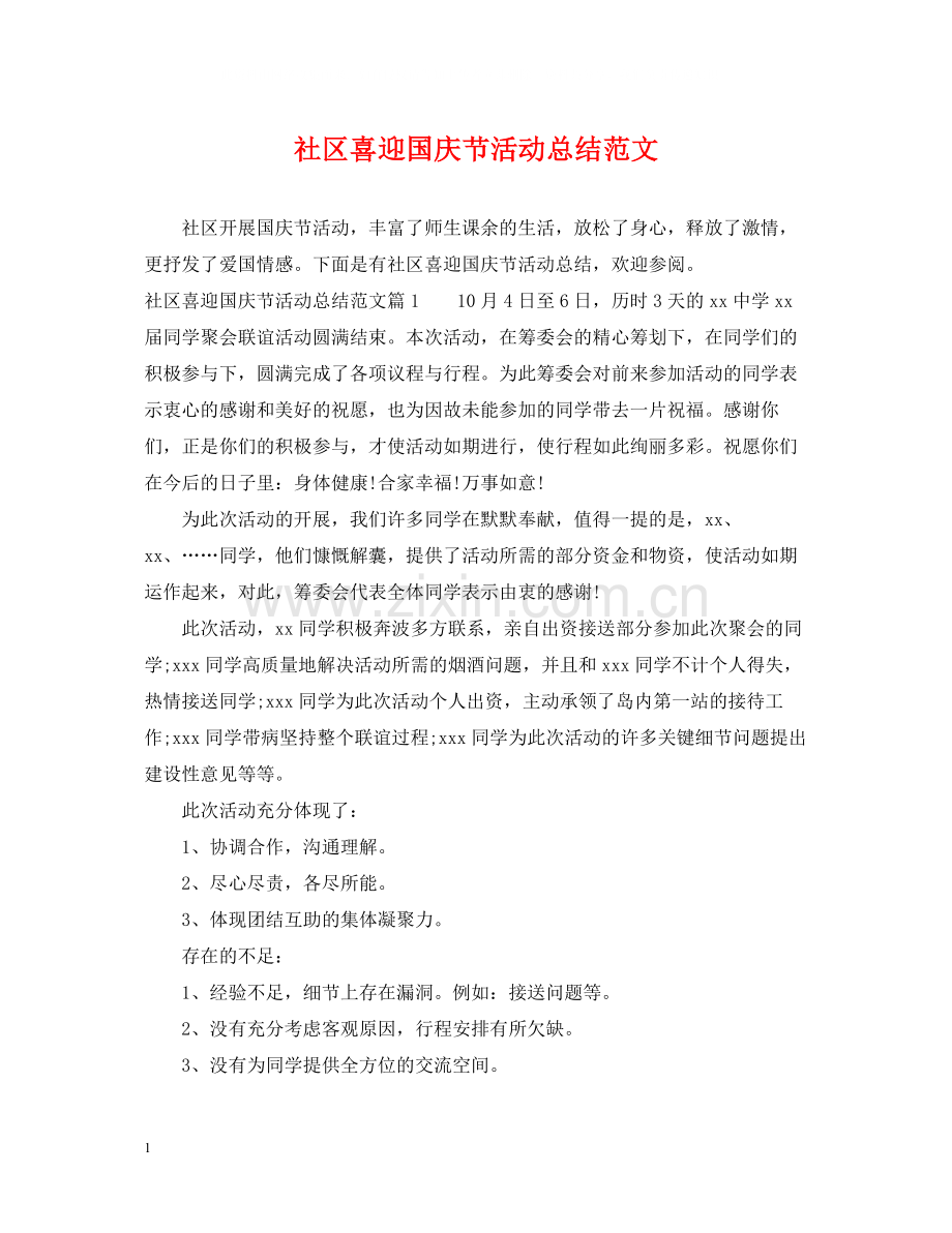 社区喜迎国庆节活动总结范文.docx_第1页