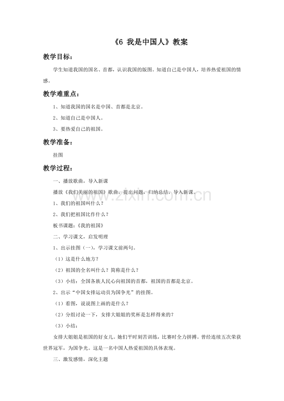 《6-我是中国人》教案.doc_第1页