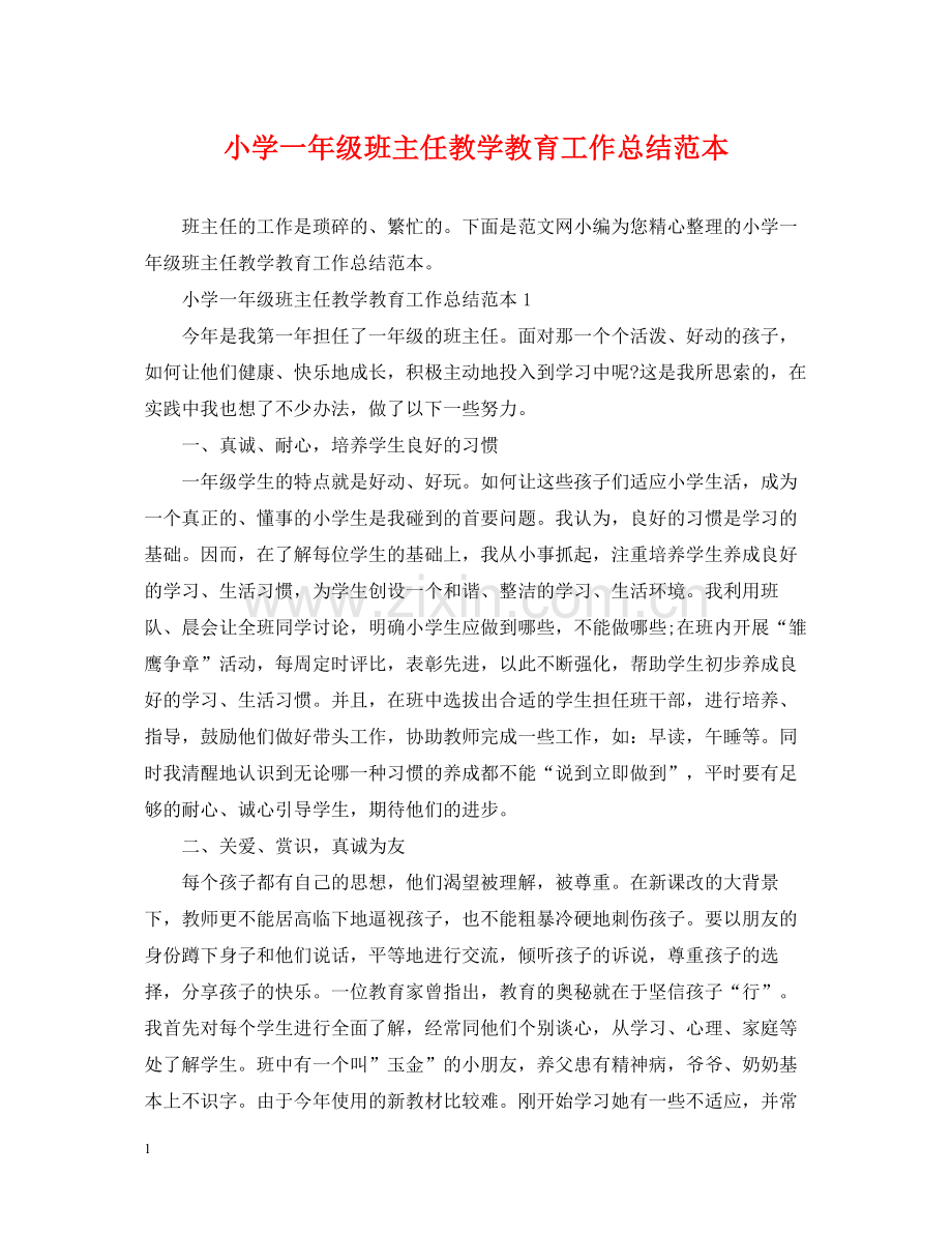 小学一年级班主任教学教育工作总结范本.docx_第1页