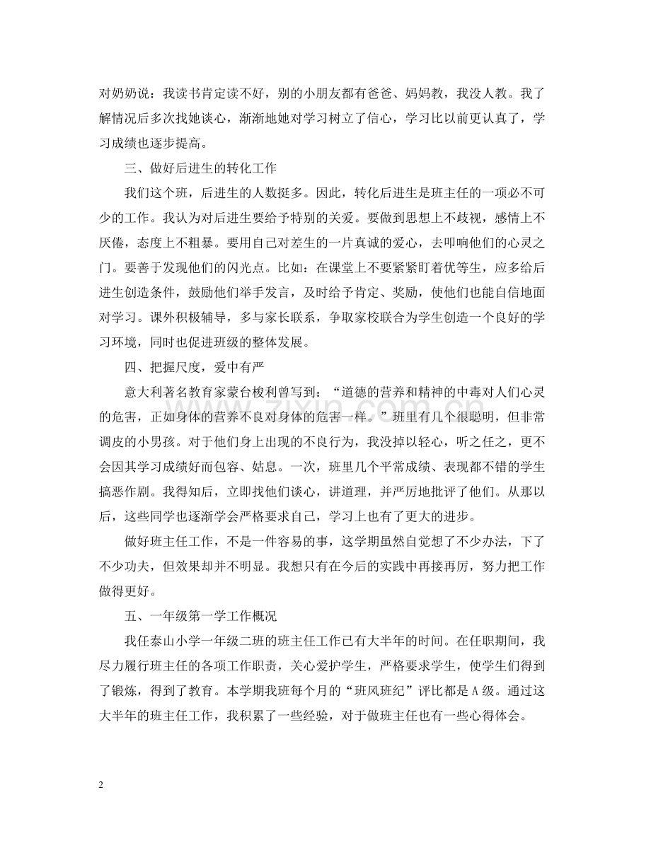 小学一年级班主任教学教育工作总结范本.docx_第2页