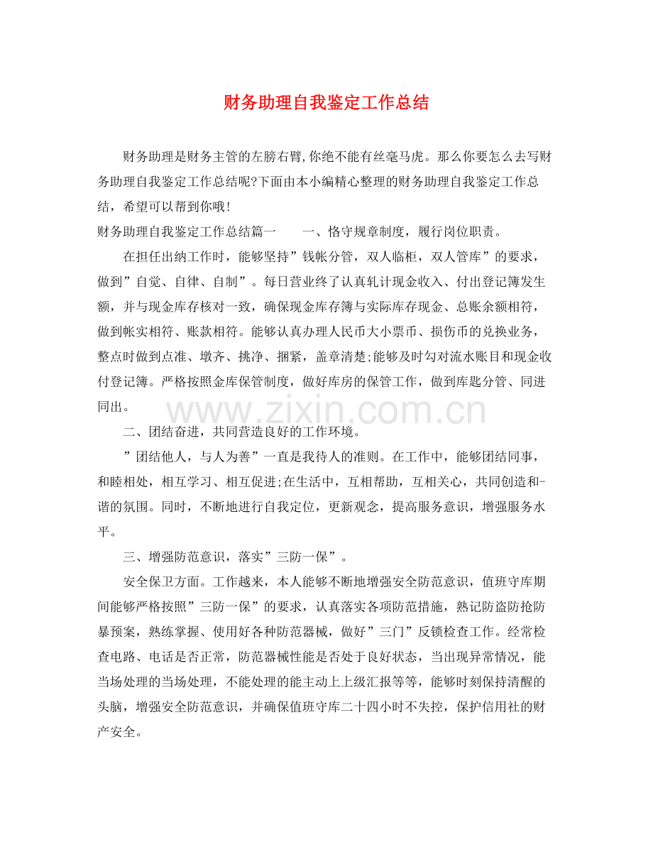 财务助理自我鉴定工作总结.docx_第1页