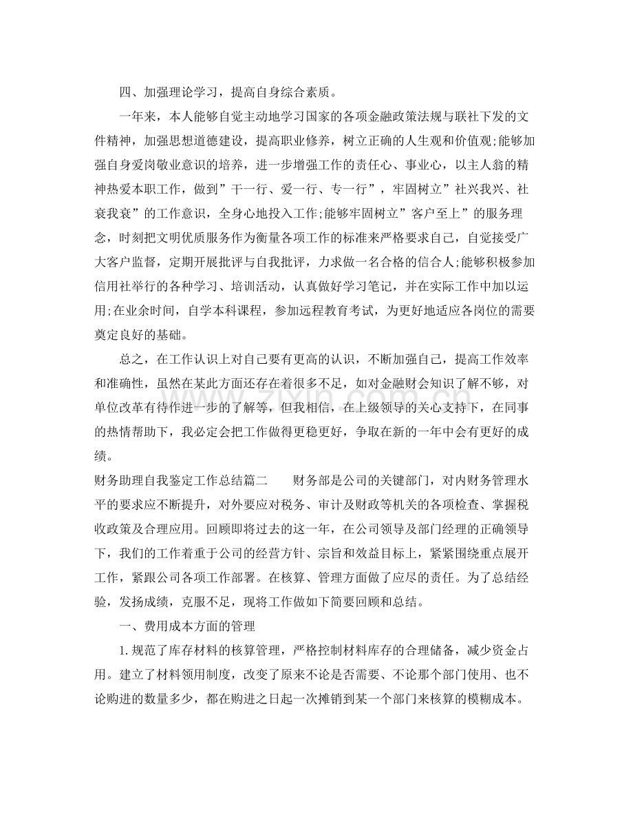 财务助理自我鉴定工作总结.docx_第2页