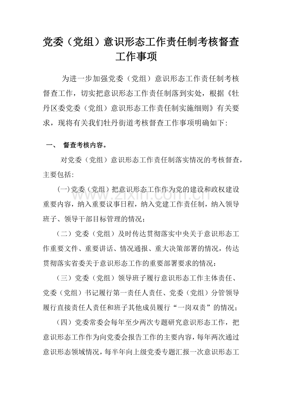 意识形态工作责任制考核督查工作事项.doc_第1页