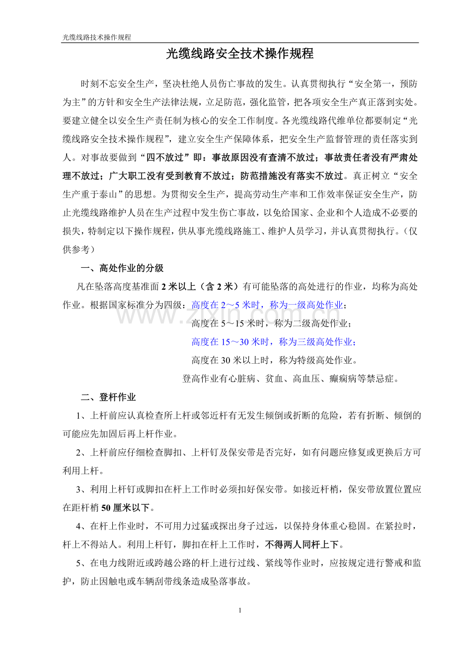 光缆线路安全技术操作规程.doc_第1页