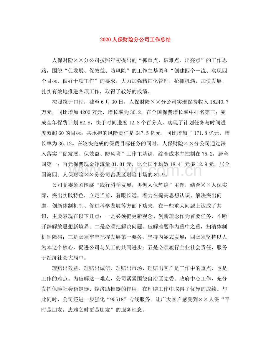 人保财险分公司工作总结.docx_第1页