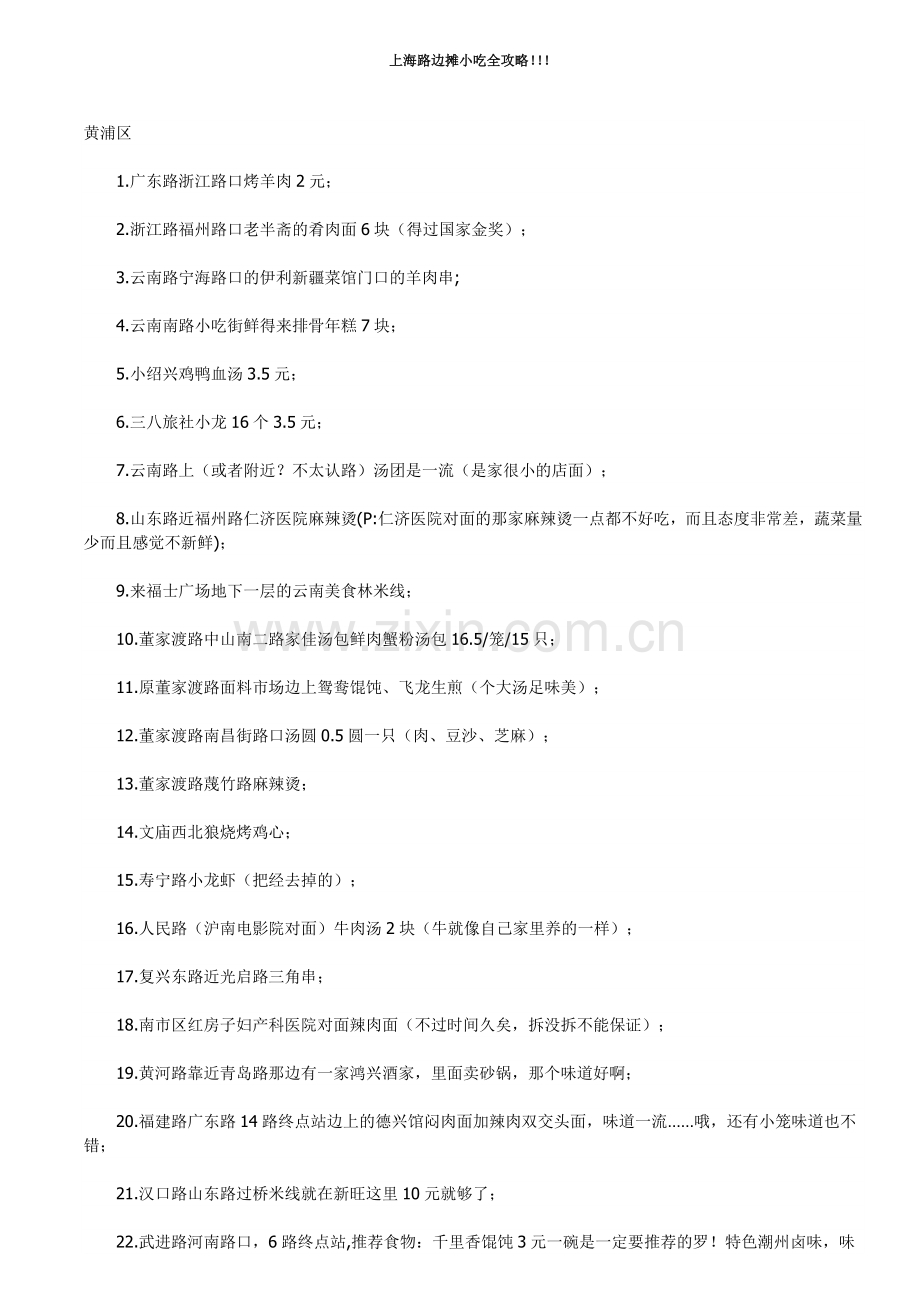 上海路边摊小吃全攻略.doc_第1页