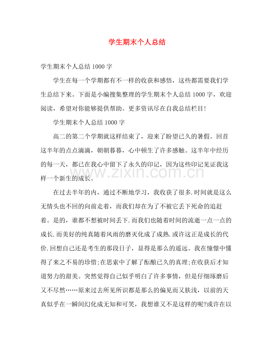 学生期末个人总结 .docx_第1页