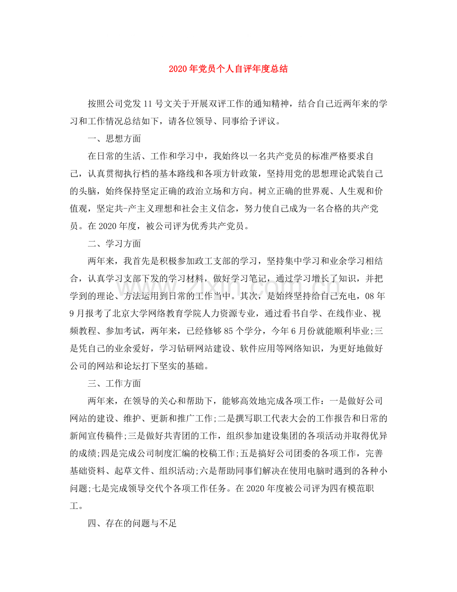 2020年党员个人自评年度总结.docx_第1页