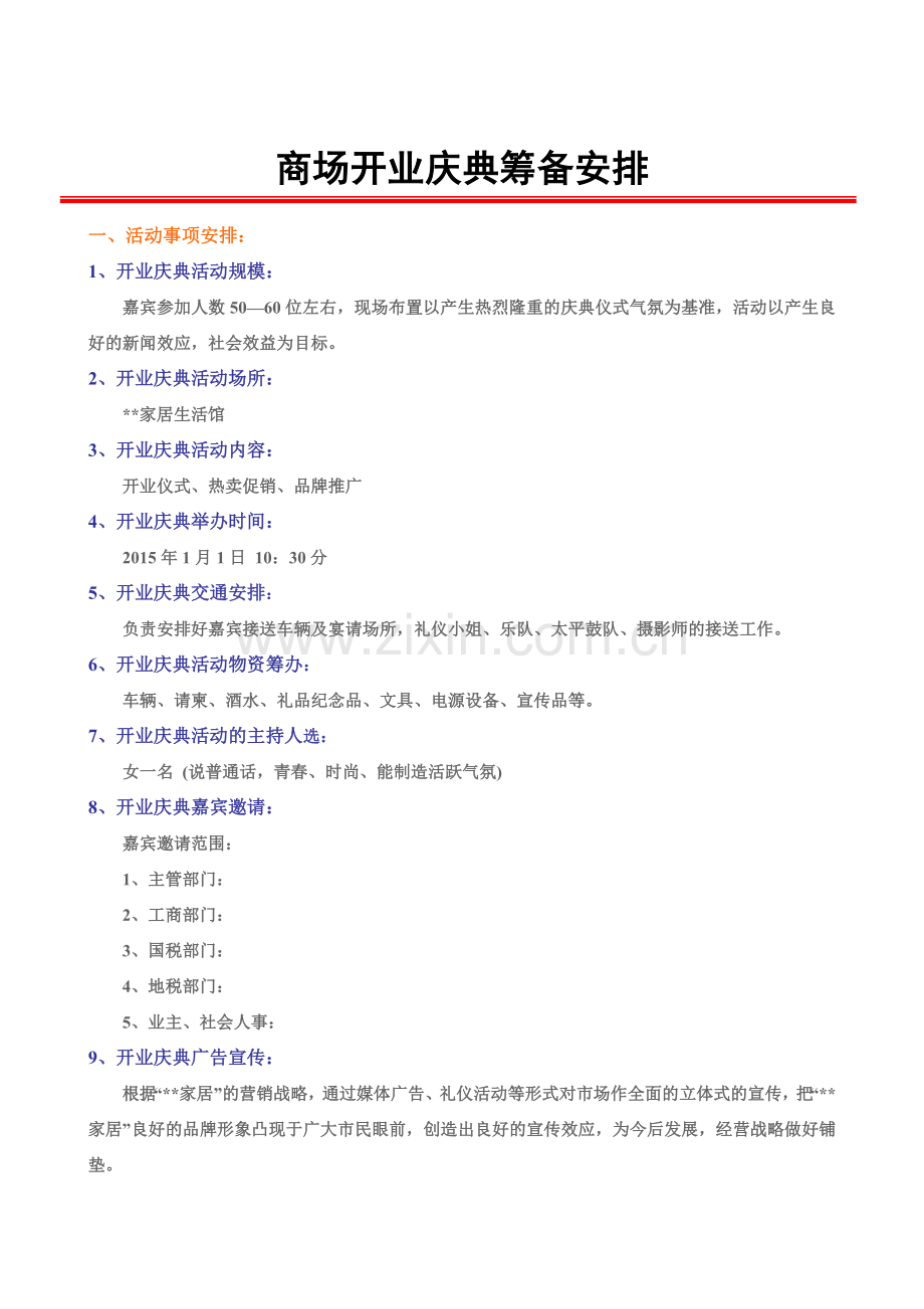 开业庆典筹备安排.doc_第1页
