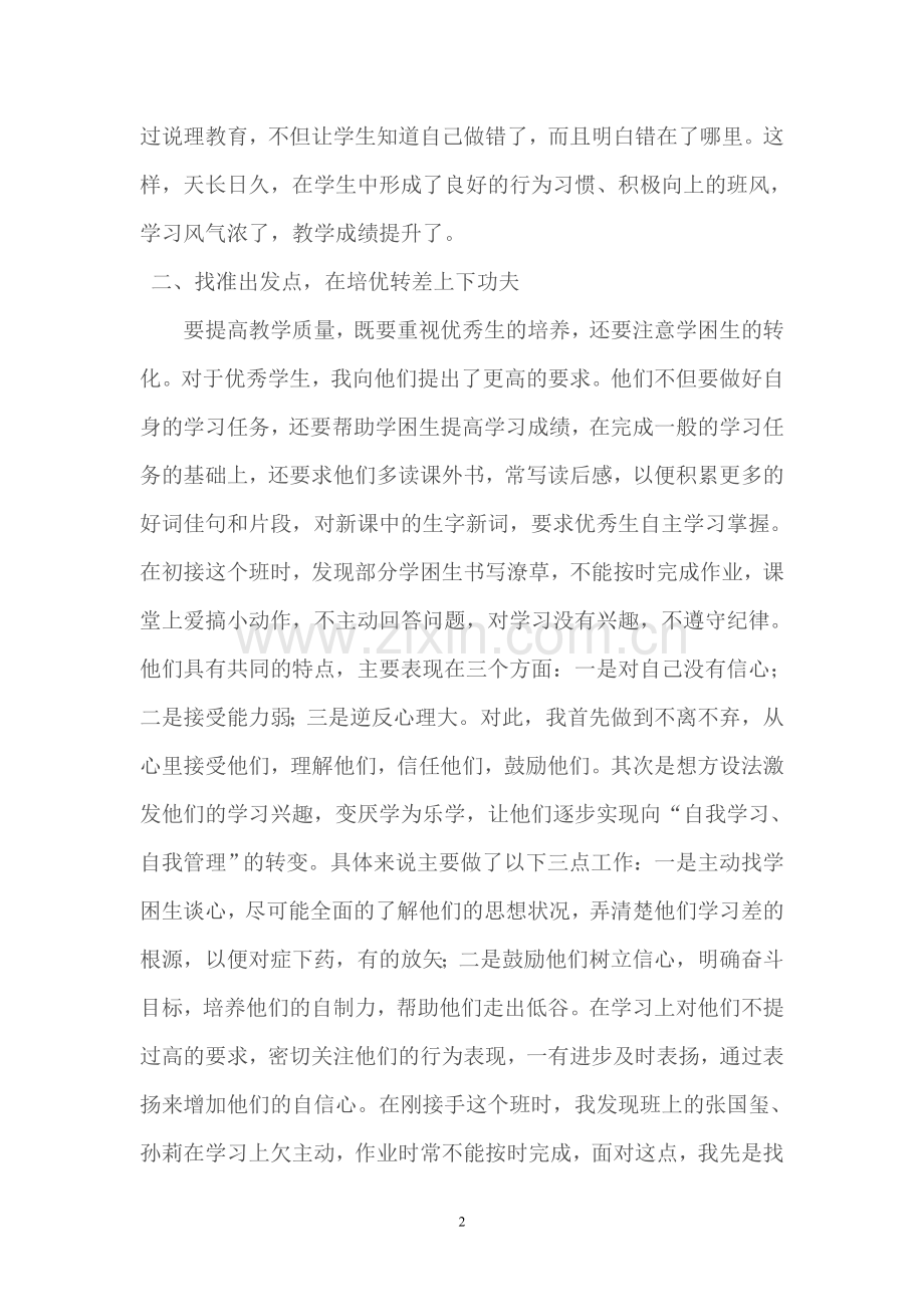 六年级语文教学经验交流发言稿.doc_第2页