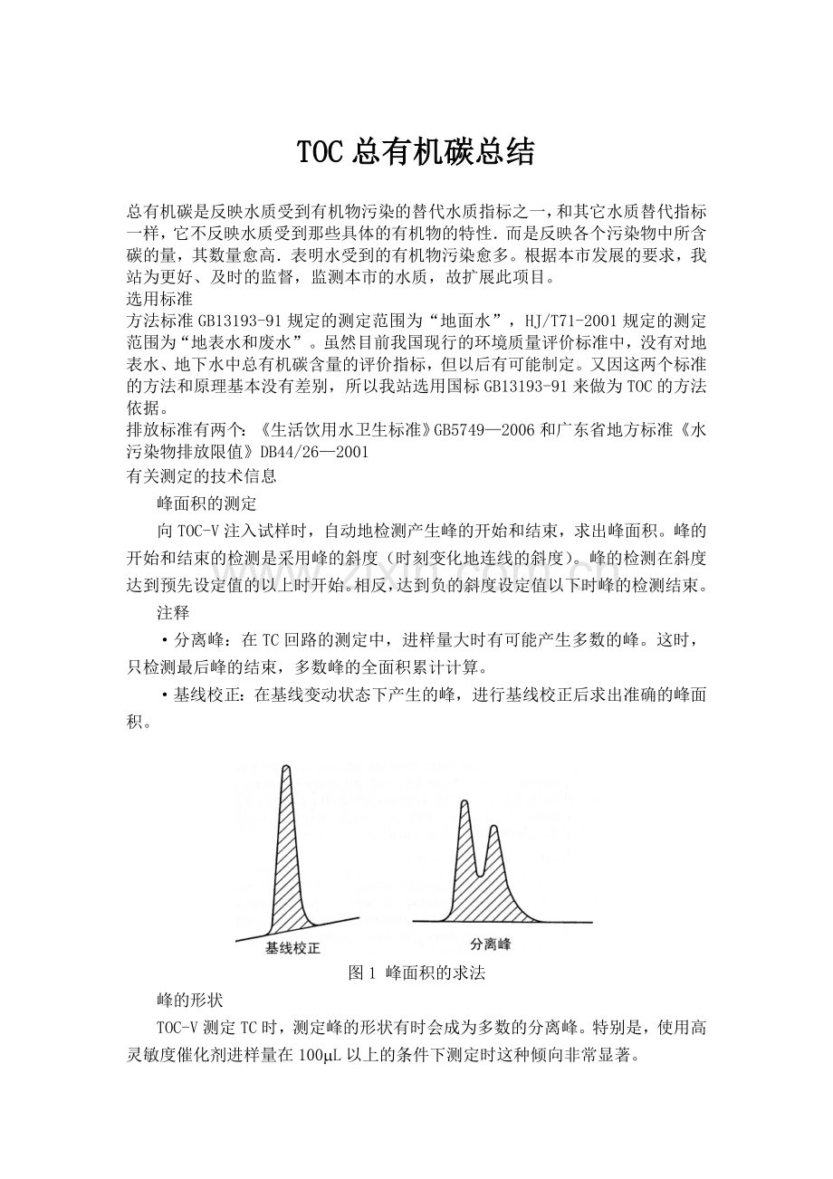 TOC总有机碳总结.doc_第1页