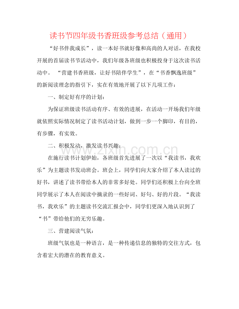 读书节四年级书香班级参考总结（通用） .docx_第1页