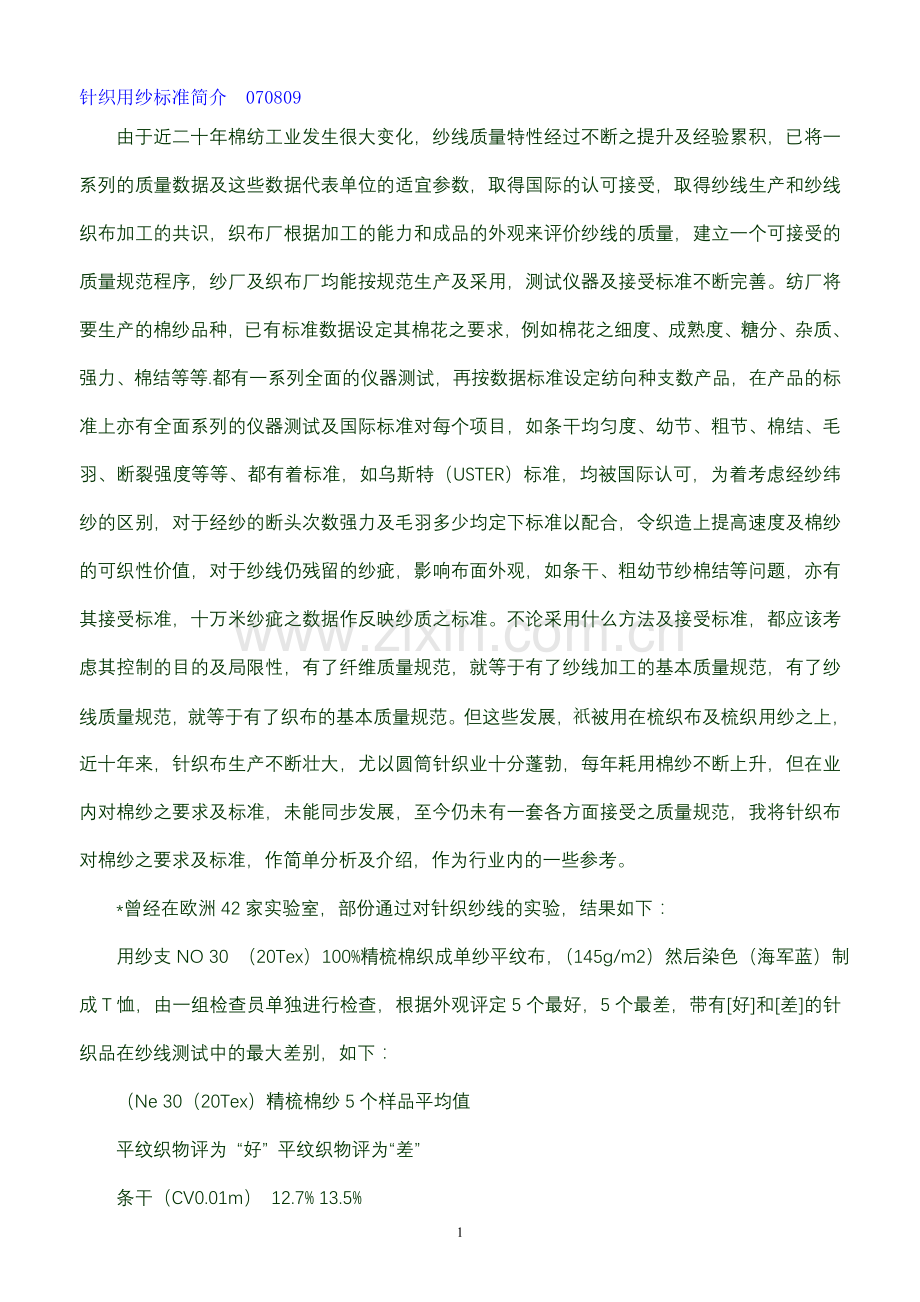 针织用纱标准简介070809.doc_第1页