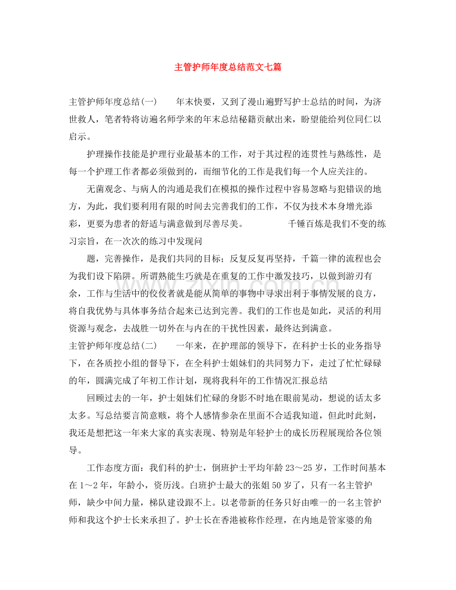 主管护师年度总结范文七篇.docx_第1页