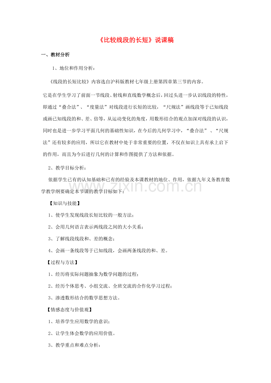 七年级数学上册 第4章 直线与角《比较线段的长短》说课稿 （新版）沪科版-（新版）沪科版初中七年级上册数学教案.doc_第1页