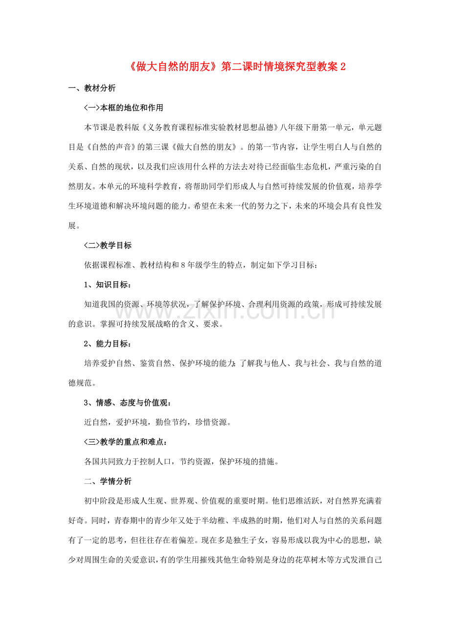 八年级政治下册 第一单元 自然的声音 第三课《做大自然的朋友》（第2课时）情境探究型教案 教科版-教科版初中八年级下册政治教案.doc_第1页