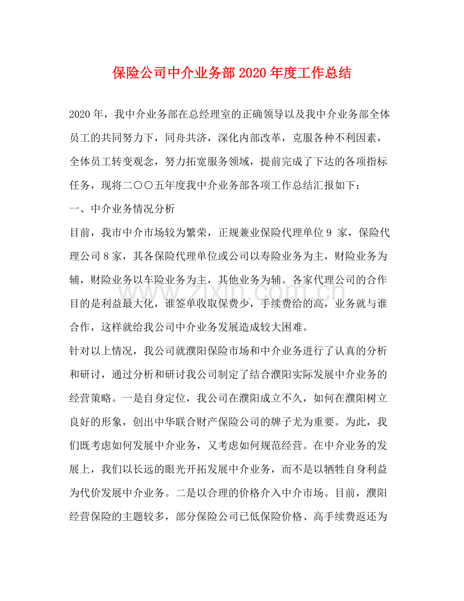 保险公司中介业务部年度工作总结.docx_第1页