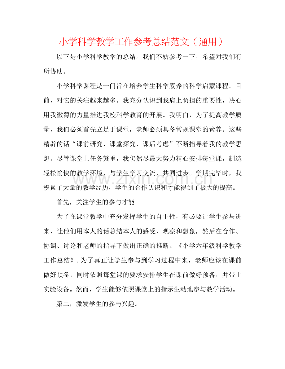 小学科学教学工作参考总结范文（通用）.docx_第1页