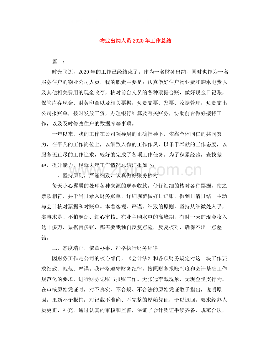 物业出纳人员年工作总结.docx_第1页