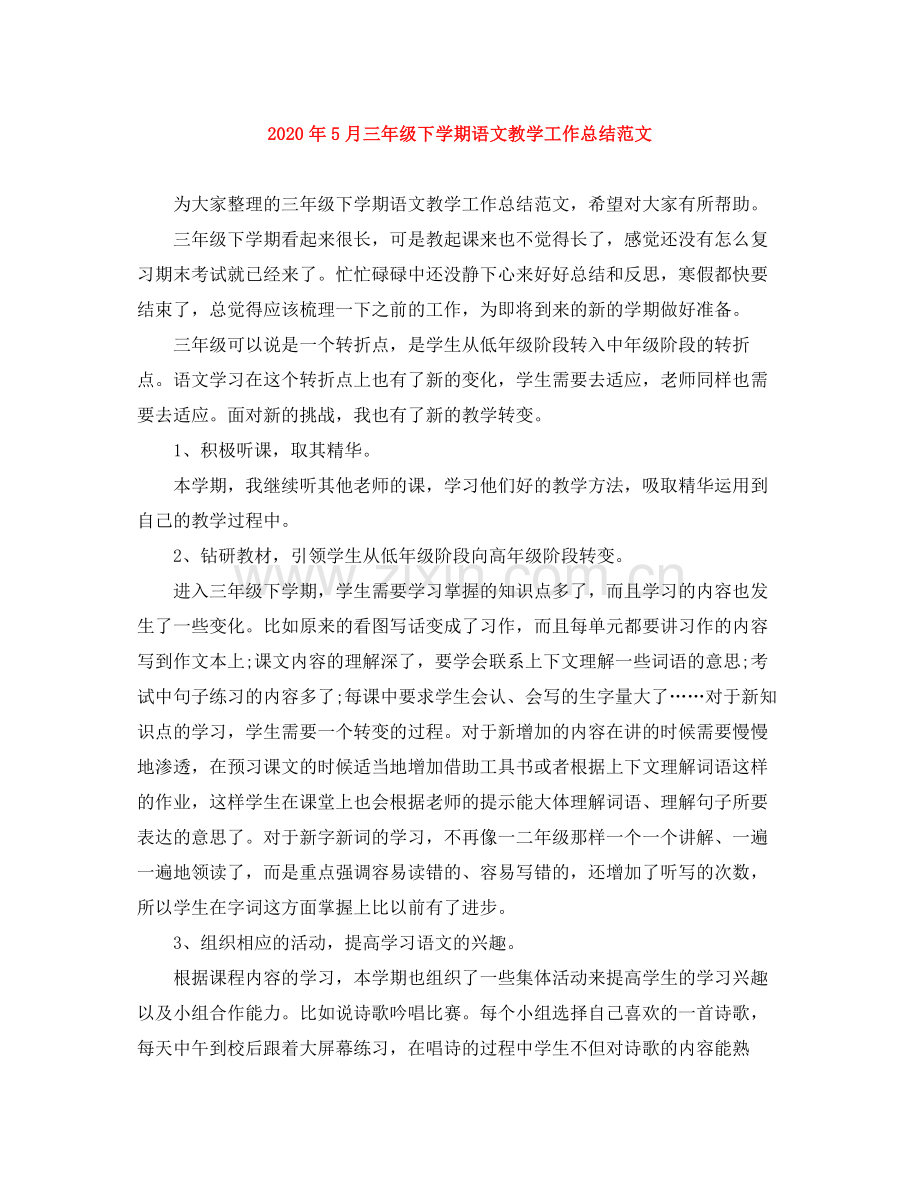 2020年5月三年级下学期语文教学工作总结范文.docx_第1页