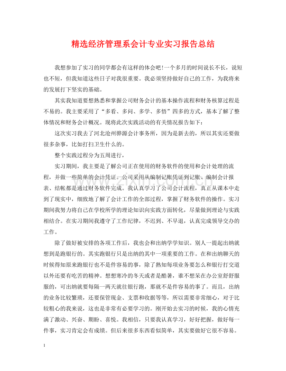 经济管理系会计专业实习报告总结.docx_第1页