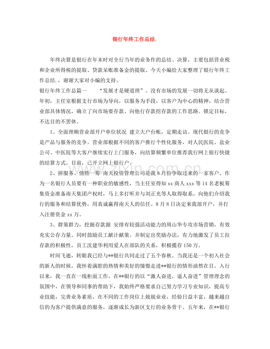 银行年终工作总结3.docx_第1页
