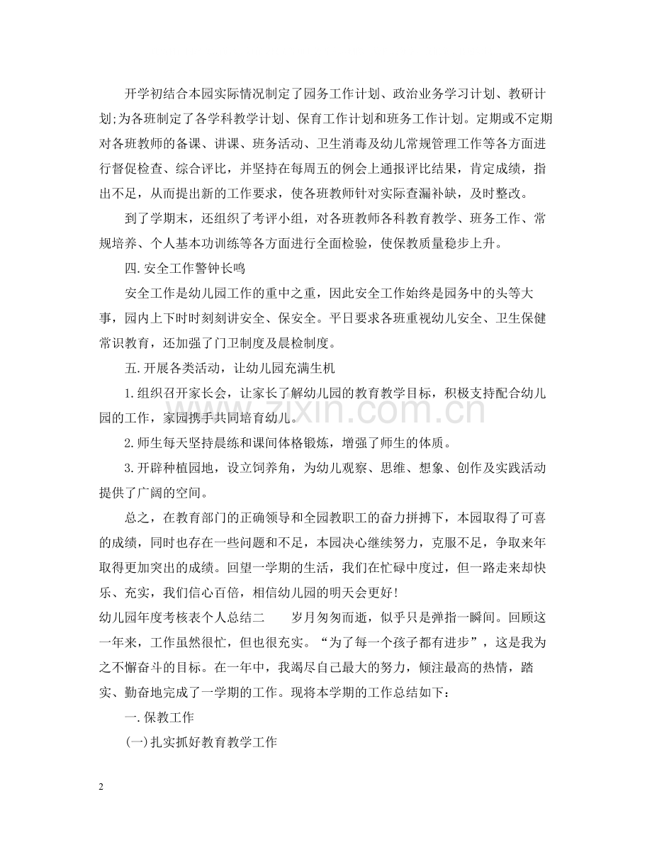 幼儿园年度考核表个人总结.docx_第2页