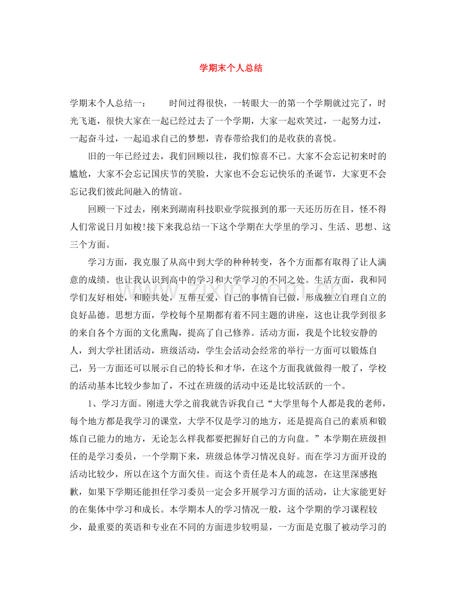 2020学期末个人总结2.docx_第1页